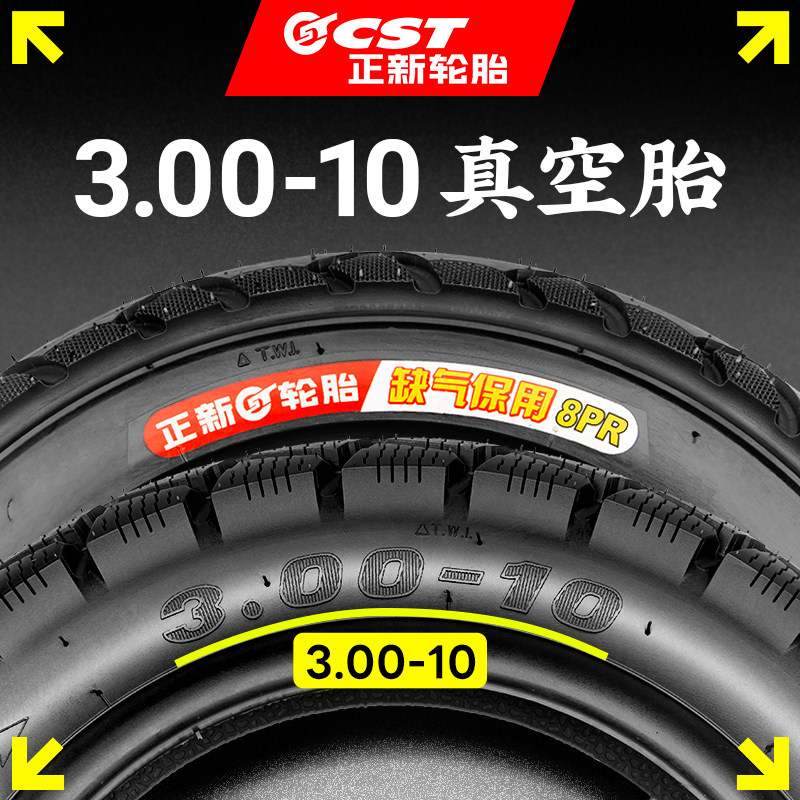 3.00-10正新轮胎电动车真空轮胎14X3.2/2.5/2.125防爆胎钢丝胎