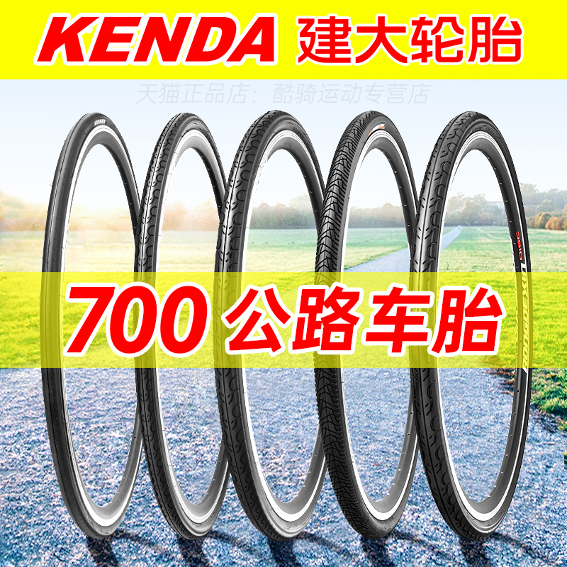 建大轮胎公路车轮胎700X23/25/28/32/35/38/40C死飞车内外胎700C