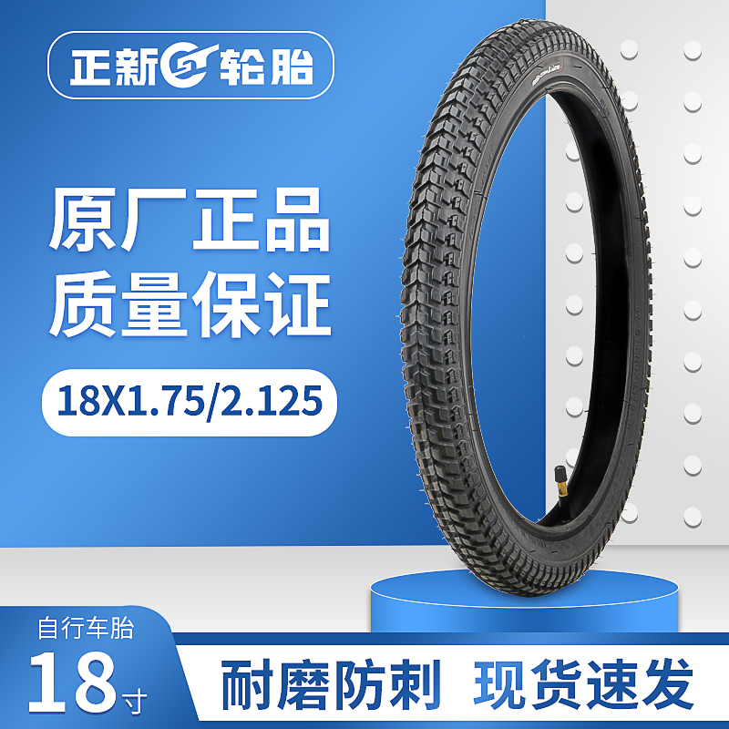 18寸X1.752.125正新轮胎