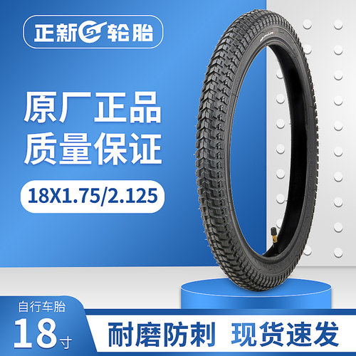 18寸X1.752.125正新轮胎