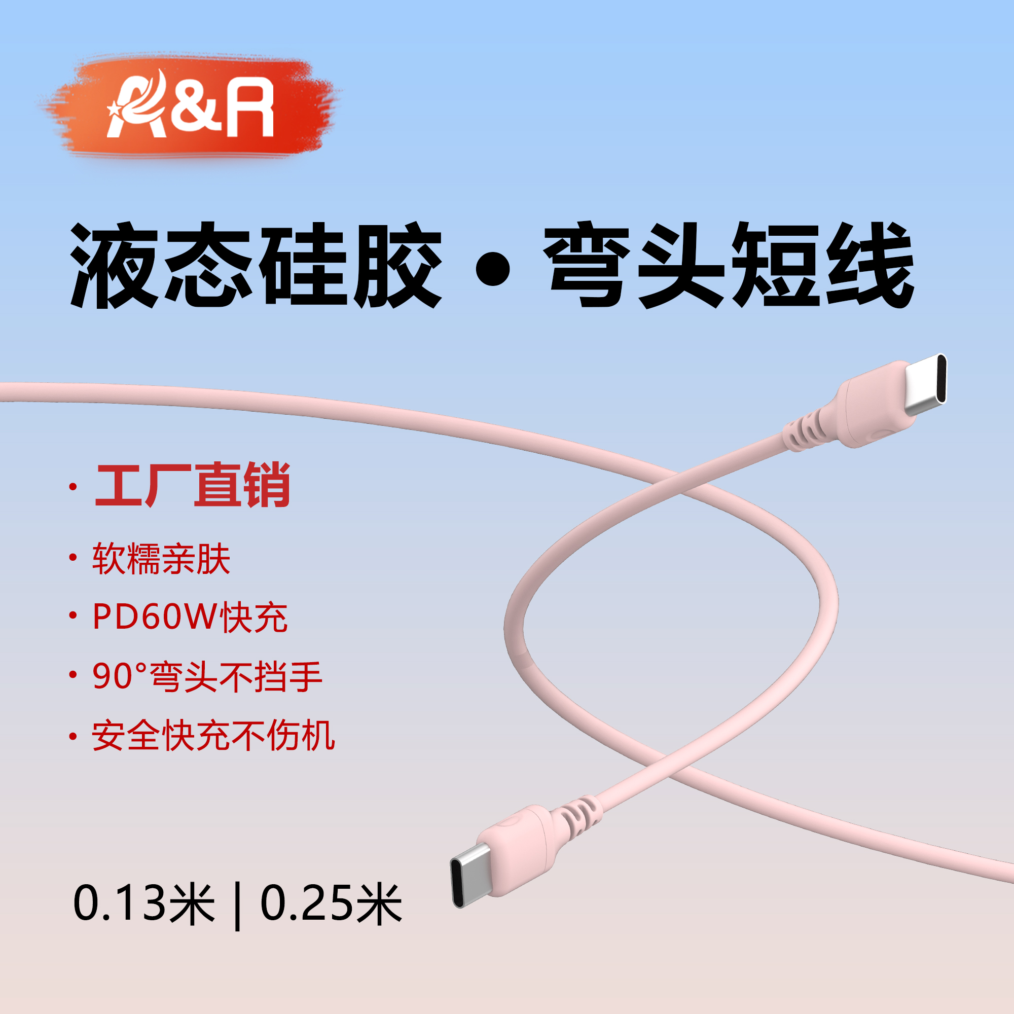 A&R超软硅胶PD60W快充传输短线