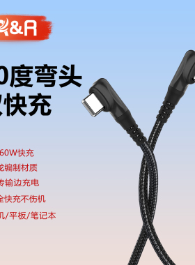 PD60W超快充双type-c数据线90度弯头适用华为mate60小米OPPO真我vivo一加苹果15安卓手机尼龙编织车载传输线
