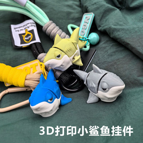 3D打印小鲨鱼钥匙扣潮玩挂件