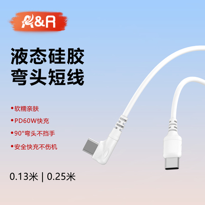液态亲肤硅胶线90°弯头短线