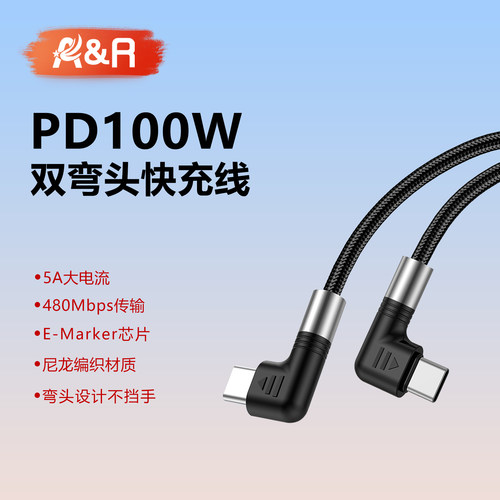 双typec90度弯头PD100W快充线