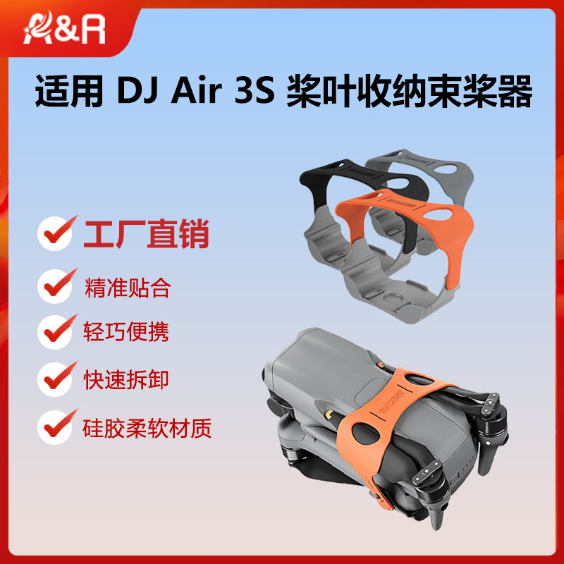 适用DJI大疆Air3S束桨器保护绑带