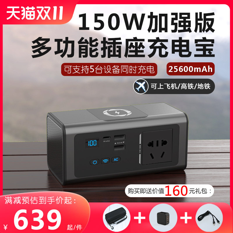 150W带插座220V笔记本充电宝PD60W双向快充便携户外多功能无线充移动电源充投影无人机电动沙发可上飞机高铁怎么看?