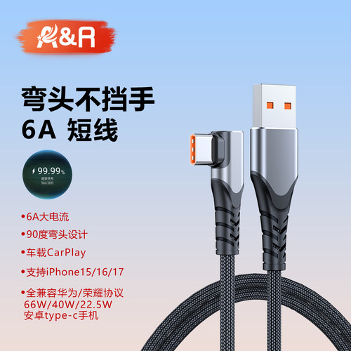 A&R适用华为6a弯头66w快充短线