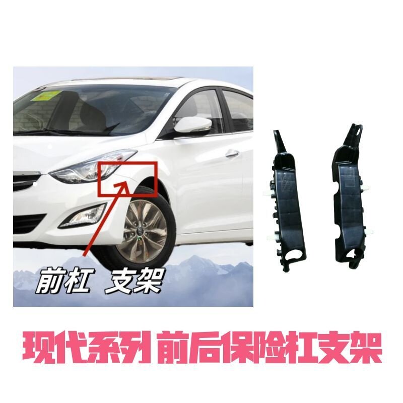 适用于现代朗动悦动瑞纳名图索八途胜菲斯塔领动前后保险杠支架