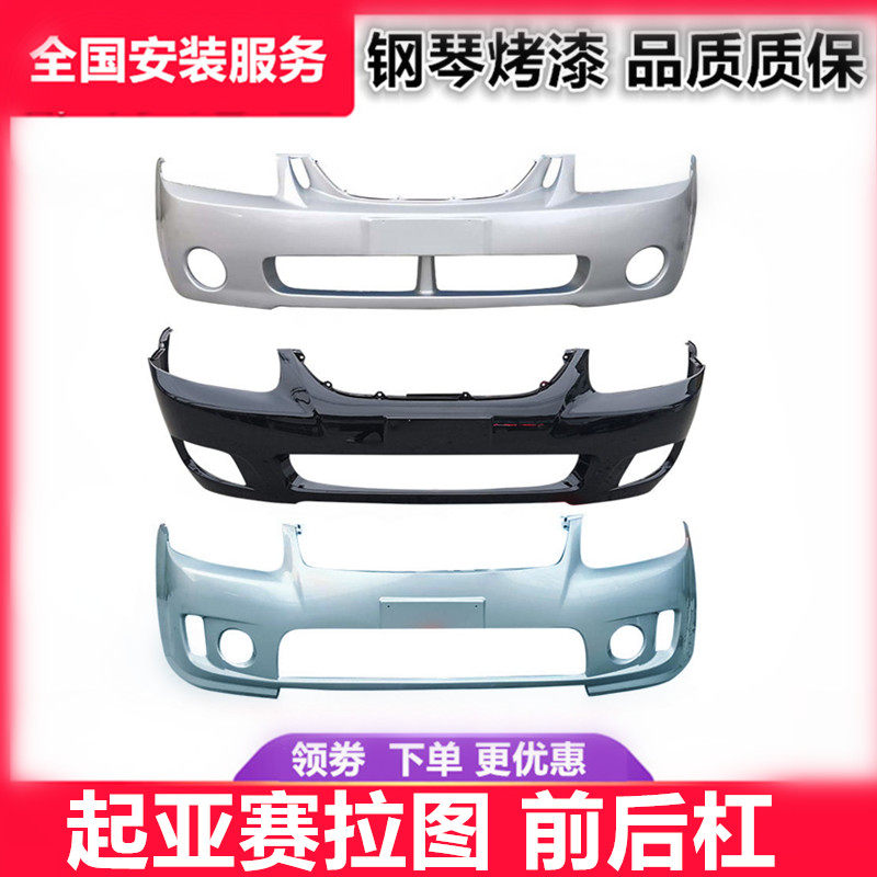 适用起亚赛拉图前后保险杠06赛拉图保险杠08赛拉图前杠欧风前后杠