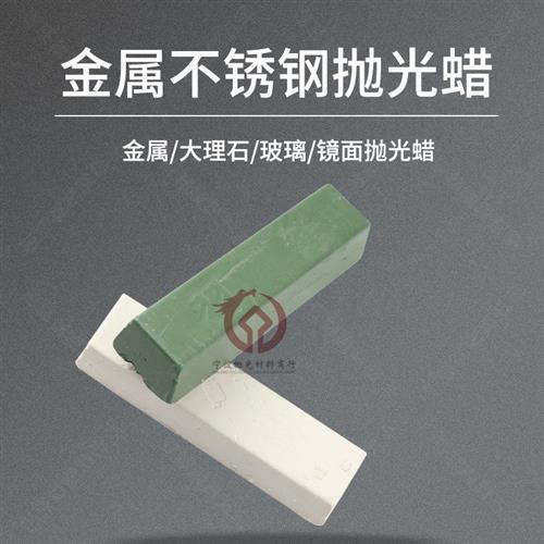 不锈钢抛光蜡铜铝镜面划痕修复打磨上光研磨白蜡绿蜡条金属抛光膏