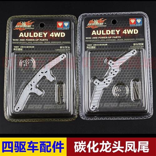 战龙四驱车改装升级配件  碳化龙头18040 碳化凤尾18041