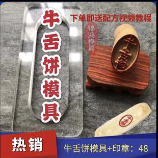 牛舌饼模具牛舌饼印章红豆烧模具枣泥方酥山楂锅盔模具烘焙糕点