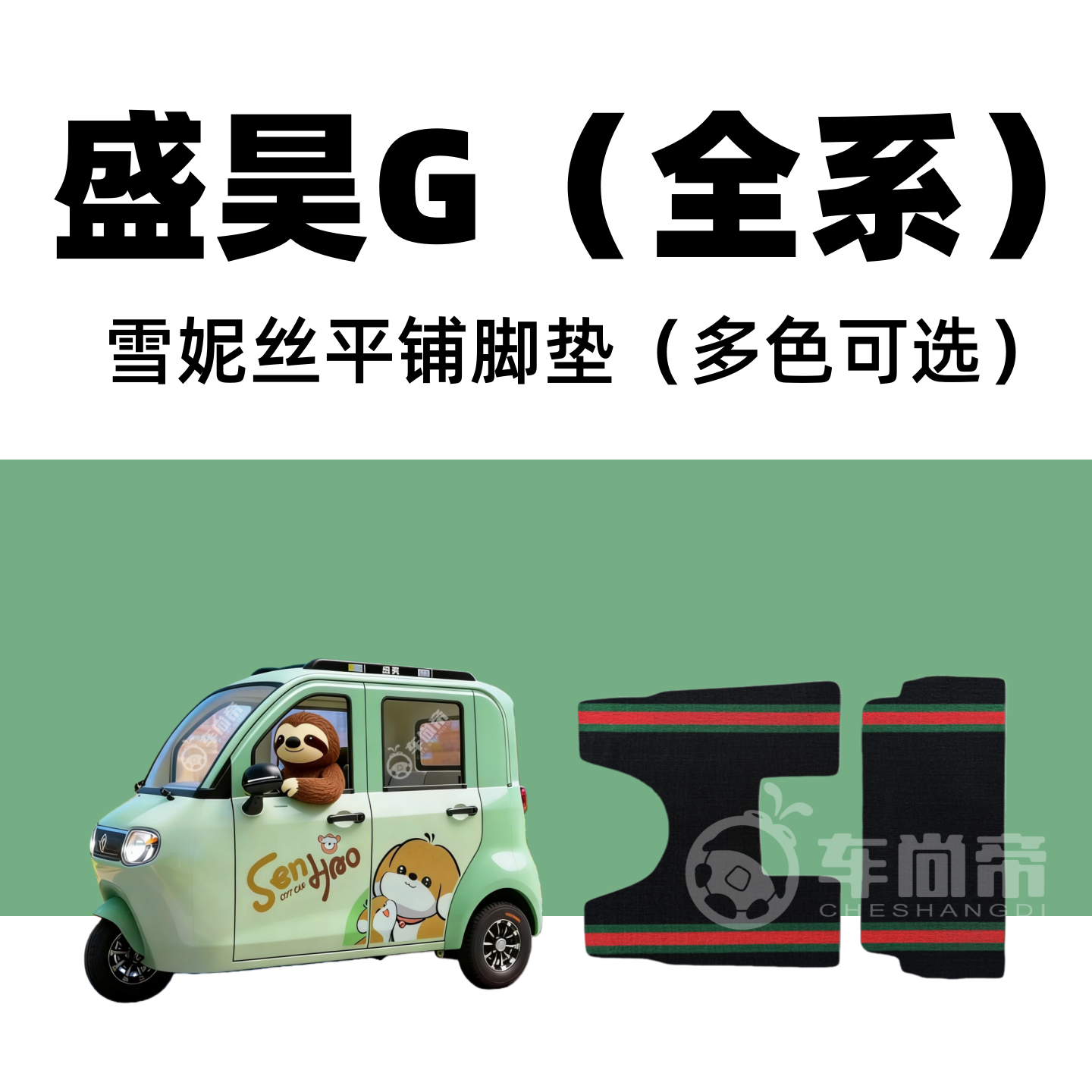 【盛昊G1G2G3G7NOMI全系专用脚垫】封闭式电三轮雪妮丝丝圈脚踏垫