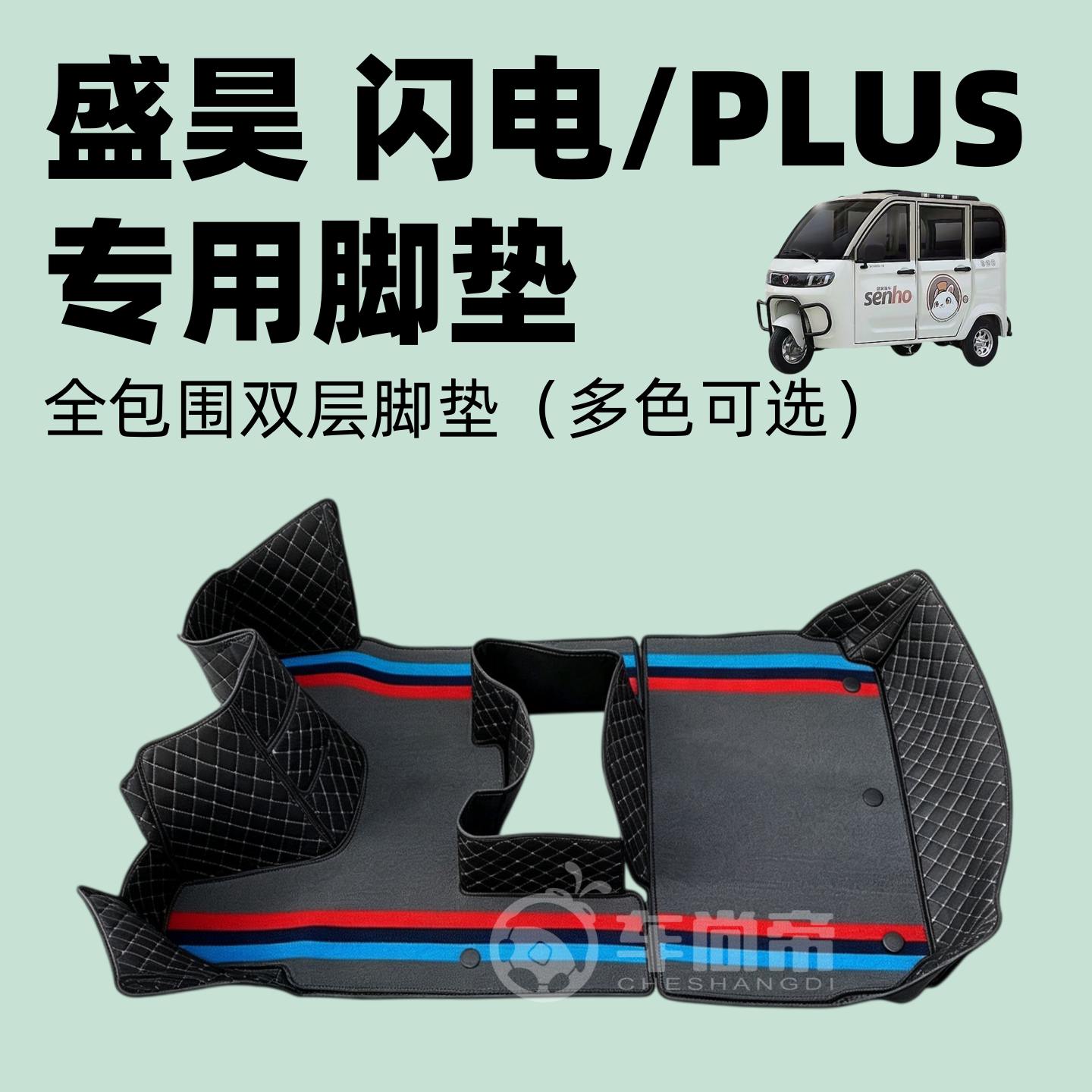 全包围【盛昊闪电/PLUS脚垫】电动三轮车全包围双层可拆卸脚踏垫