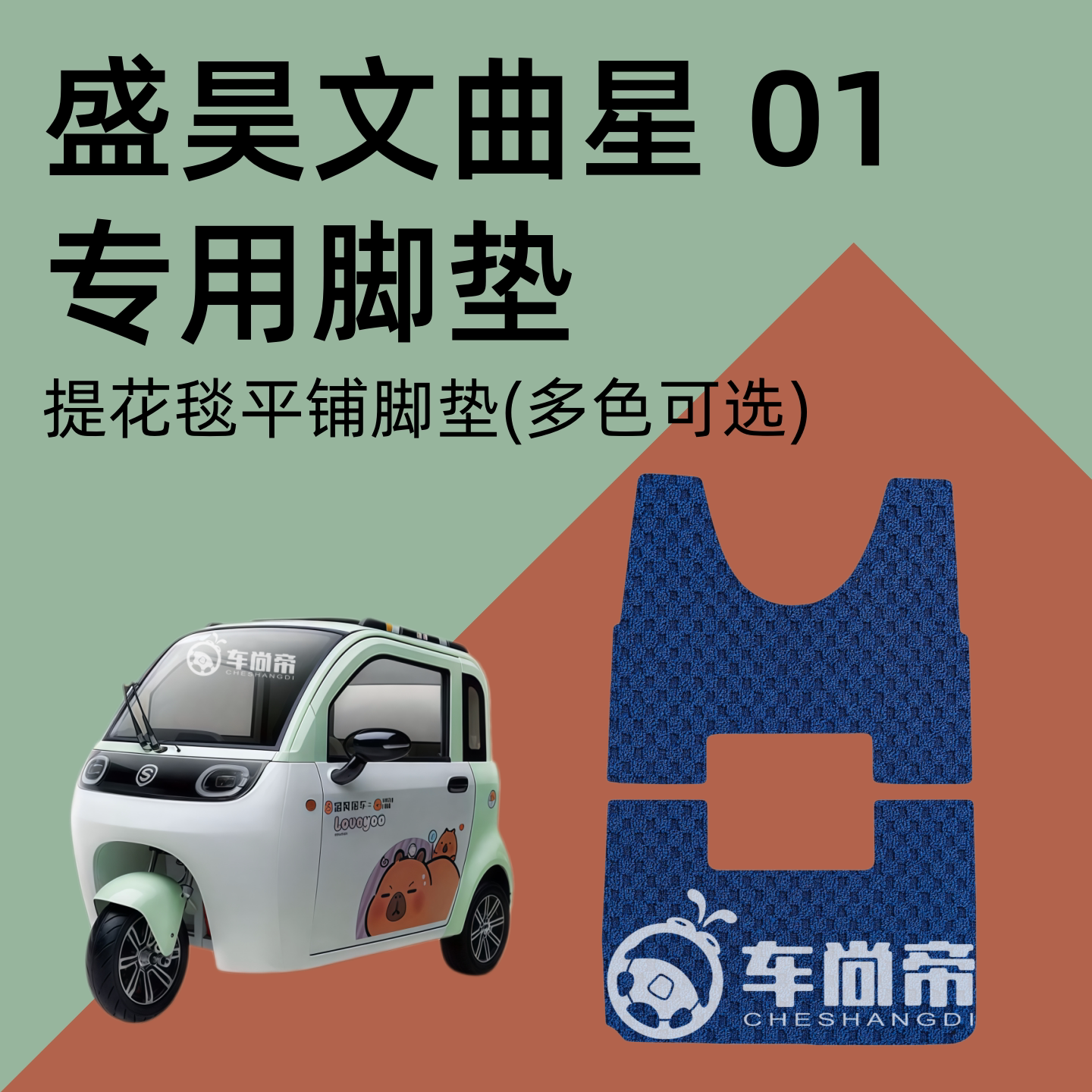 提花毯【盛昊文曲星01专用脚垫】电动三轮车地毯绒毯加厚脚踏垫