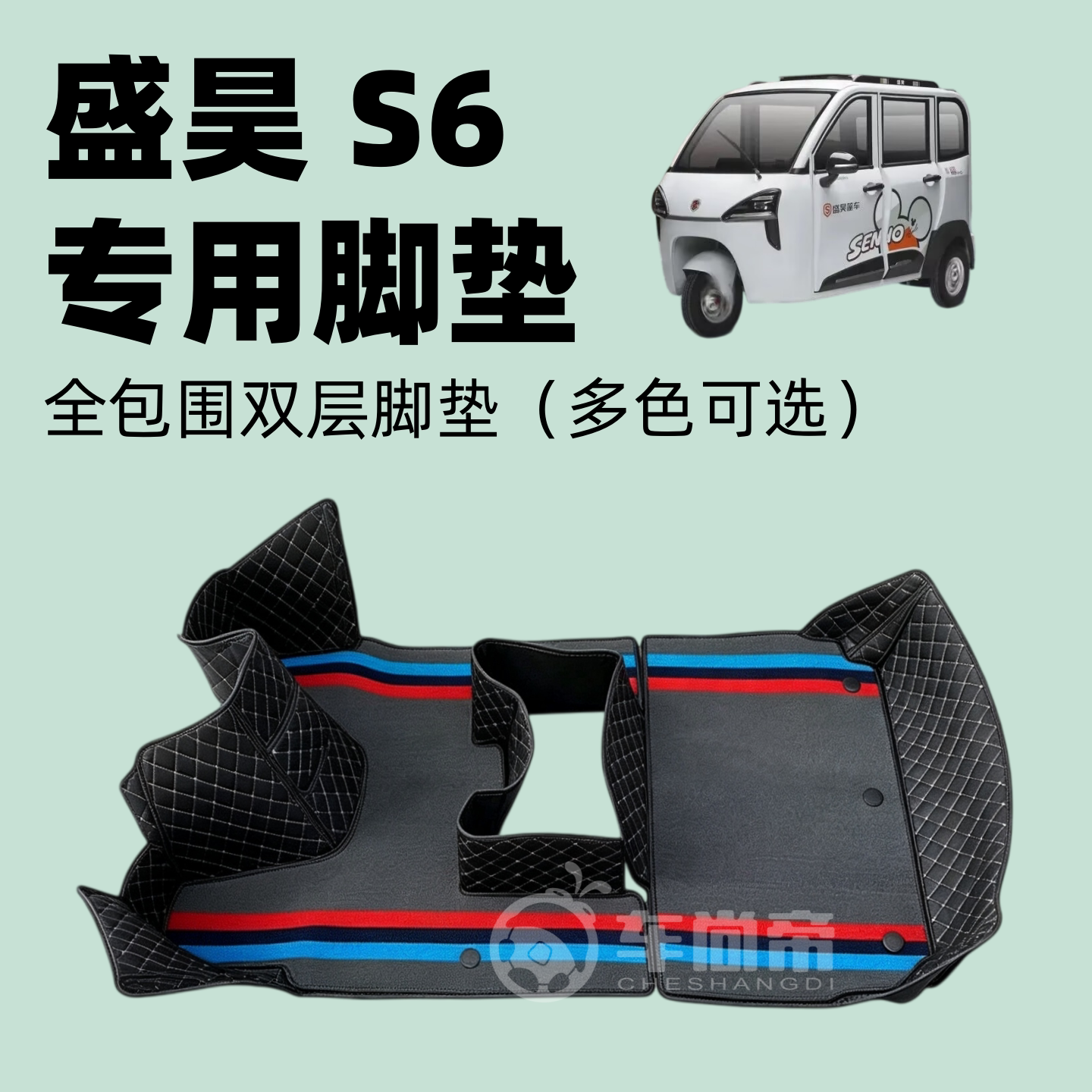 全包围【盛昊S6/PRO脚垫】电动三轮车全包围双层可拆卸脚踏垫