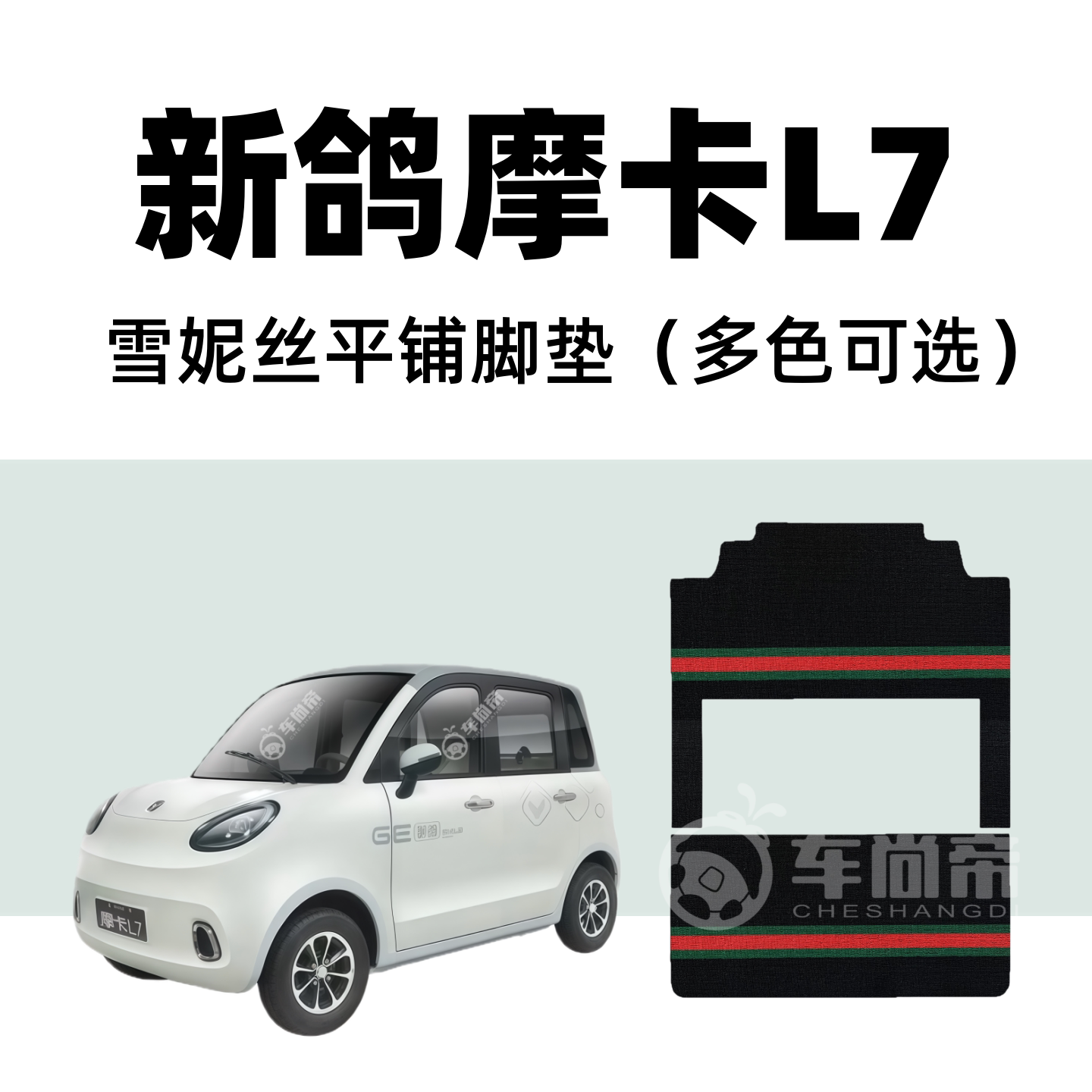【新鸽摩卡L7专用脚垫】l6四门电动四轮车篷车雪妮丝丝圈脚踏垫