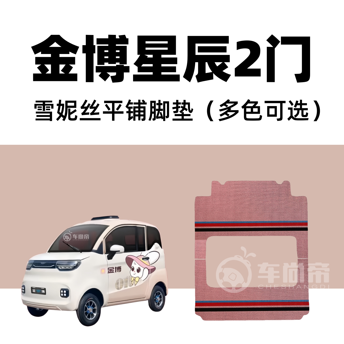 【金博星辰2门 专用脚垫】电动四轮车脚垫雪妮丝脚垫丝圈脚踏垫
