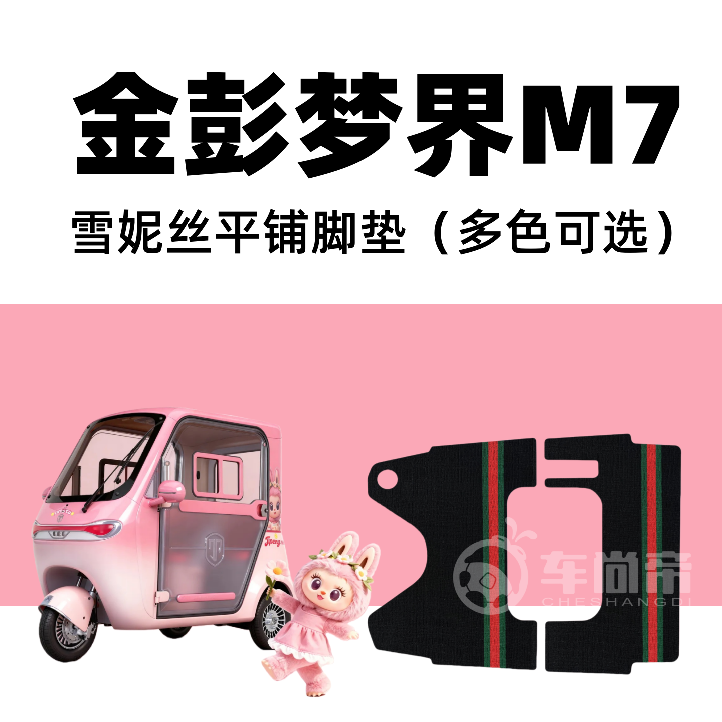 金彭梦界M7脚垫 金彭梦界m7电动休闲三轮车专用脚垫JP1500DZK-25