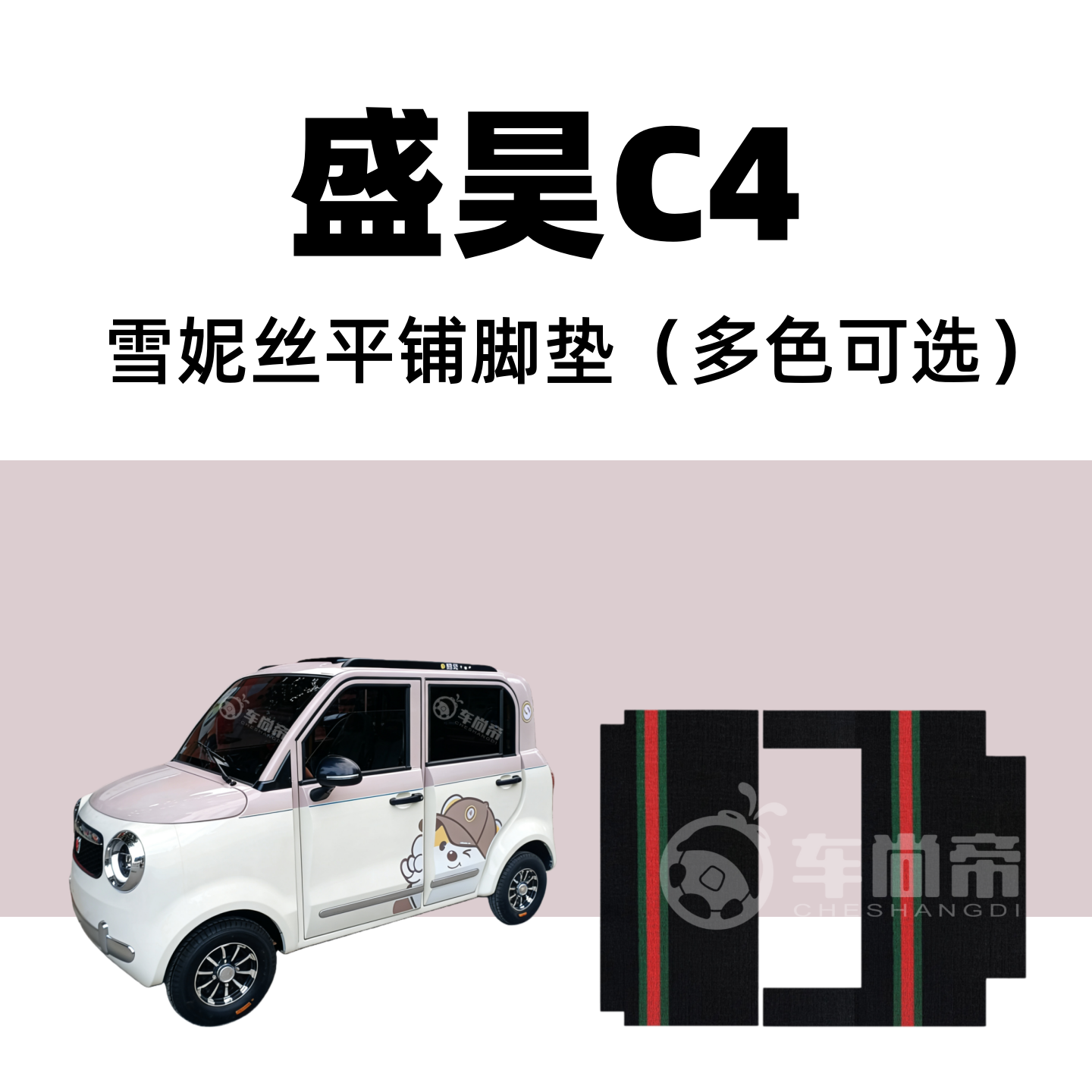 【盛昊C4专用脚垫】电动四轮篷车防水耐磨环保雪妮丝圈脚踏垫