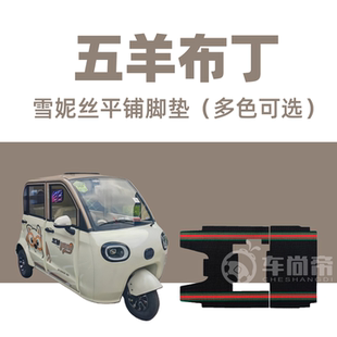 新款【五羊布丁四门】WY1000DZK-21专用电动三轮车雪妮丝圈脚踏垫