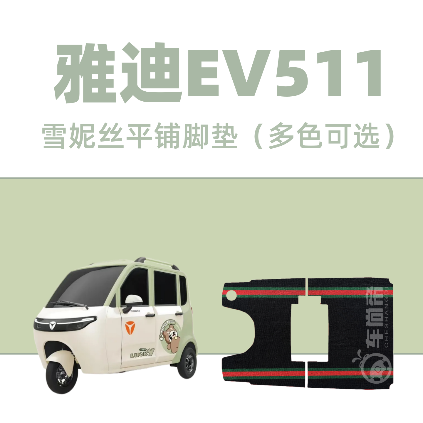 新款【雅迪EV511脚垫】YD1200DZK-3E电动三轮车雪妮丝专用脚踏垫