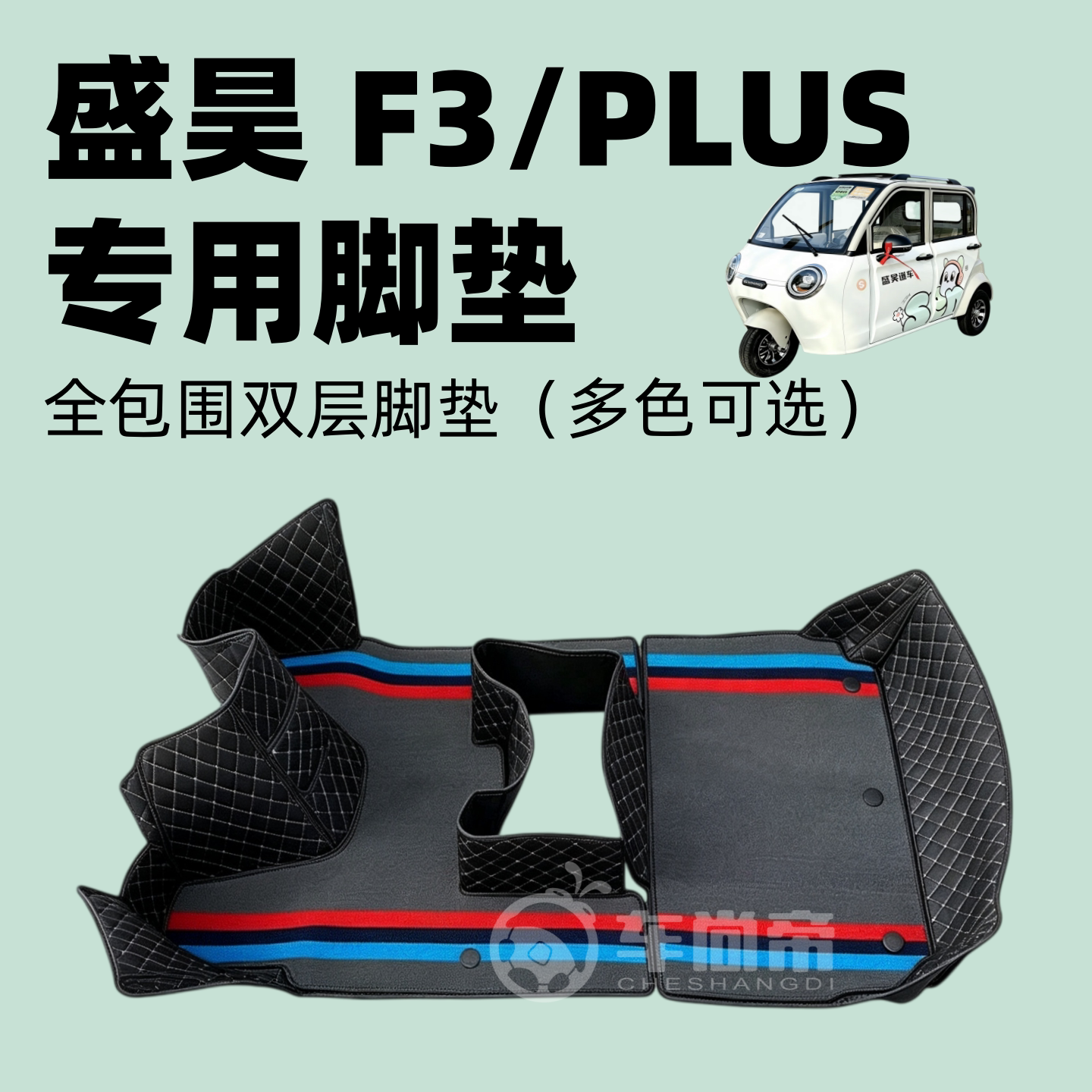 全包围【盛昊F3/PLUS脚垫】电动三轮车全包围双层可拆卸脚踏垫