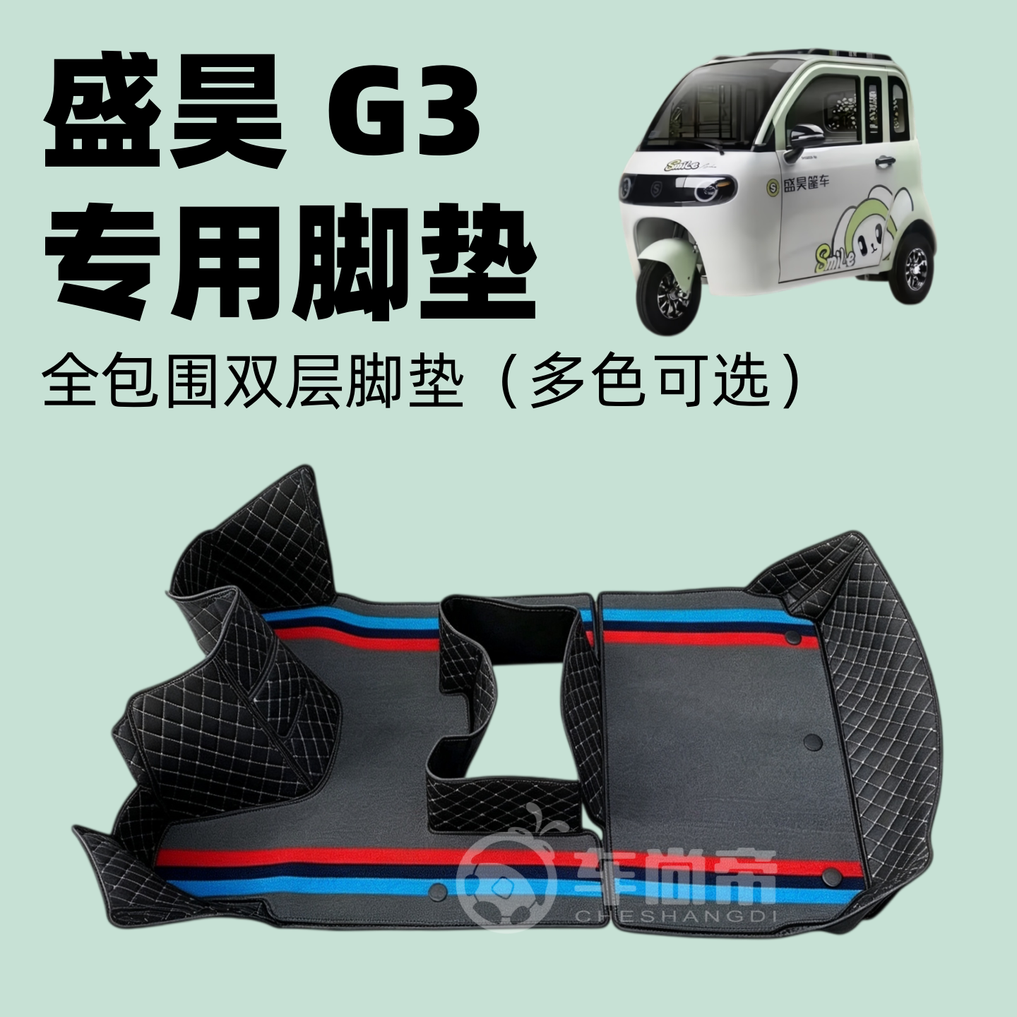 全包围【盛昊G3脚垫】电动三轮车全包围双层可拆卸脚踏垫