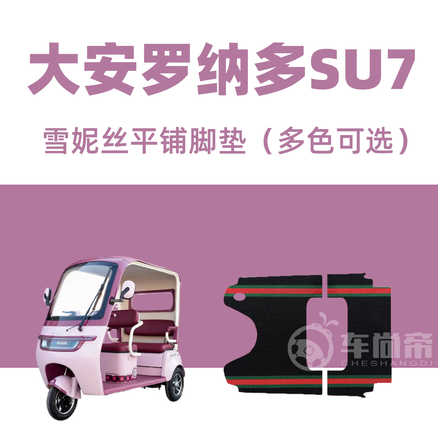 大安罗纳多苏7脚垫大安罗纳多SU7/PRO/MAX电动休闲三轮车脚踏垫