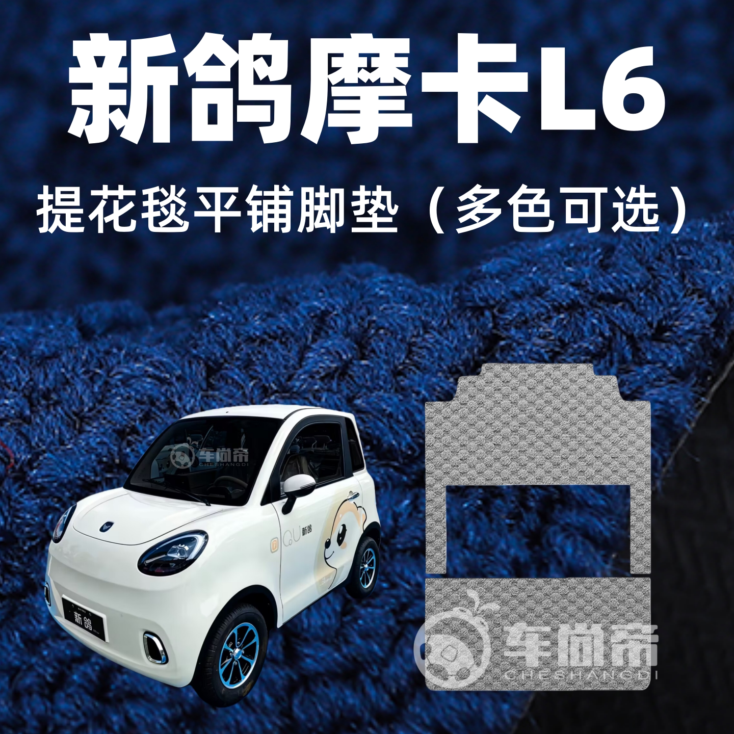 提花毯【新鸽摩卡L6脚垫】电动四轮车专用地毯绒毯脚垫加厚脚踏垫