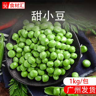 青豆新鲜冷冻1kg田青豆粒速冻豌豆粒小甜豆2斤商用蔬菜西餐甜小豆