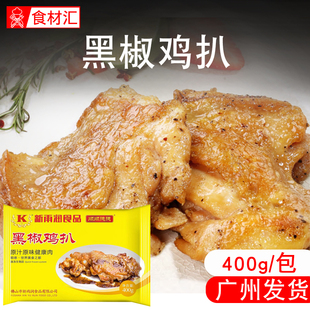 新雨润黑椒鸡扒400g 冷冻半成品鸡排鸡胸肉奥尔良腌制香煎鸡扒饭