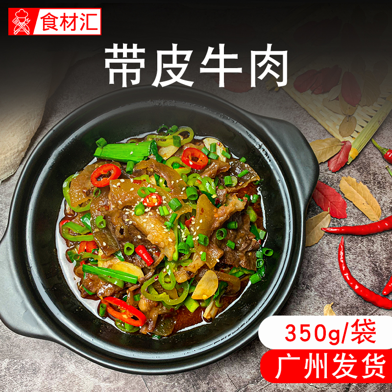 味世加带皮牛肉干锅真空包袋装半成品冷冻私房菜湘饭店酒餐饮食材