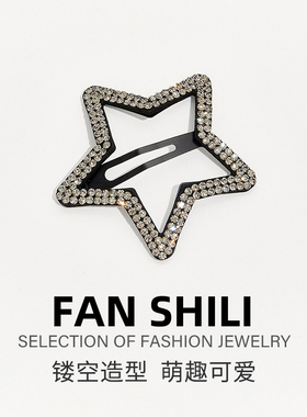 五角星水钻星星发夹女2025新款前额刘海边夹侧边碎发夹发卡bb卡子