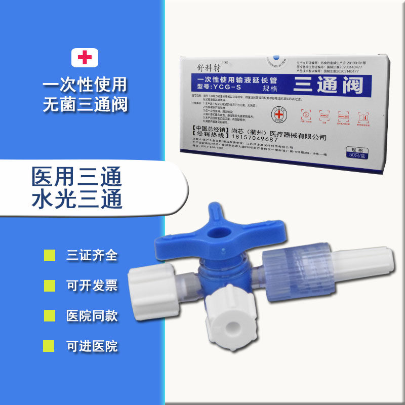 医用三通阀一次性无菌兑药器注射器针筒输液管水光二通医疗美容用