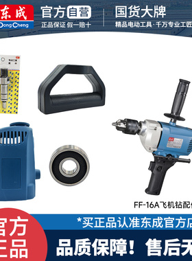 东成J1Z-FF-16A/FF03-13B飞机钻原装配件手电钻转子定子开关碳刷