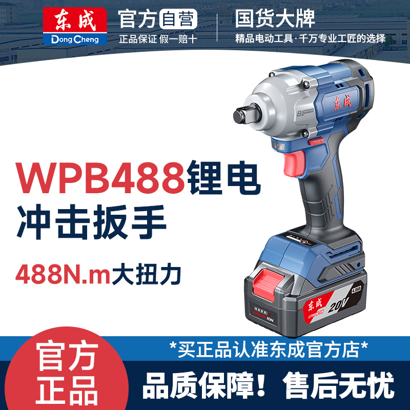 东成WPB488E锂电无刷电动扳手大力矩20V充电式冲击扳手套筒风炮