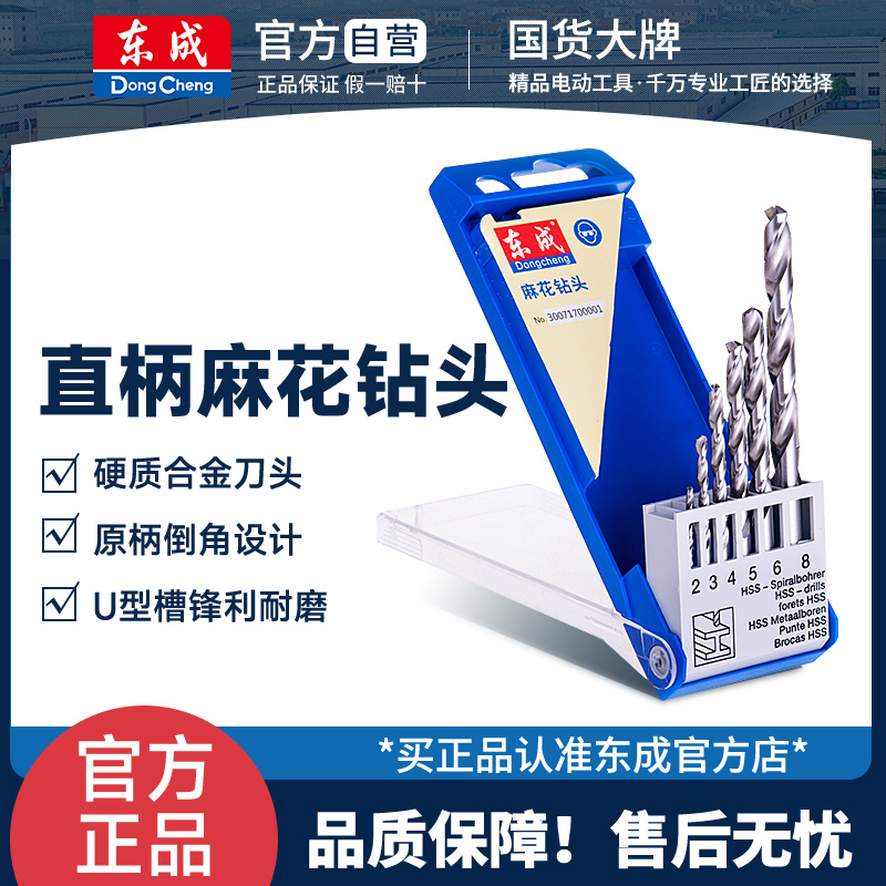 东成麻花钻直柄整盒10支麻花钻头
