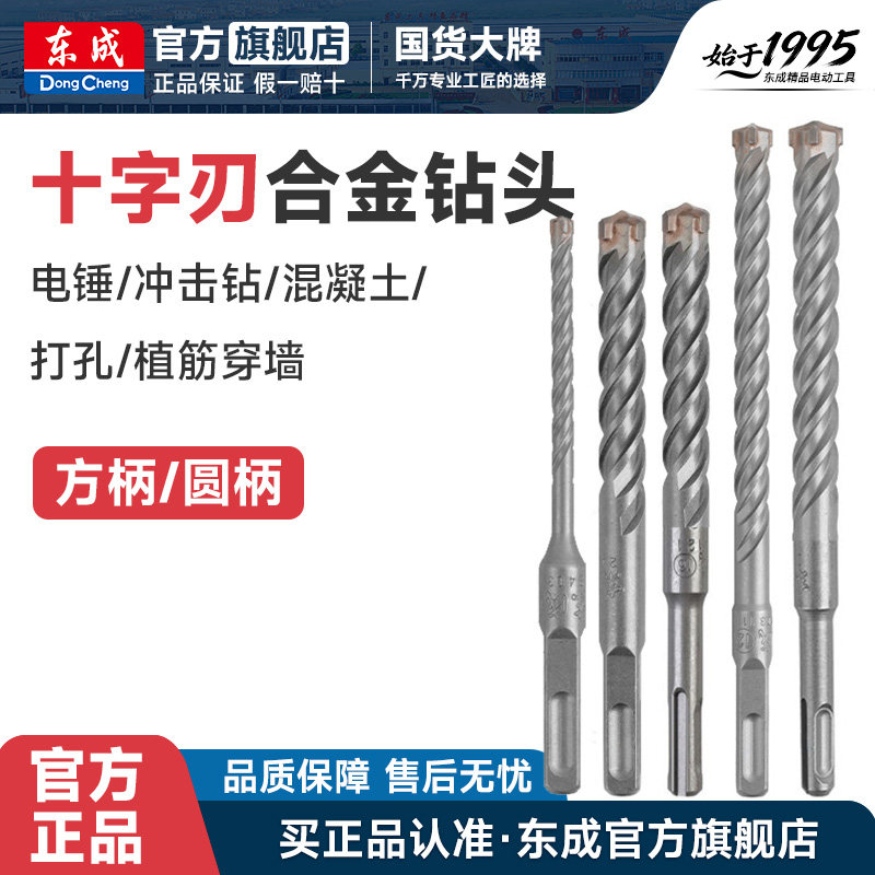 东成十字刃合金钻头电锤混凝土打孔方柄圆柄钻头冲击钻头植筋穿墙图片