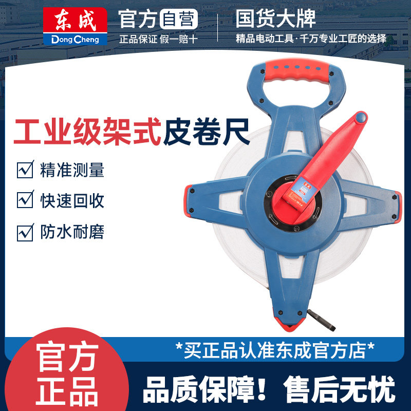 东成钢架式皮卷尺高精度工业级皮尺30/50/100米防滑地尺工程测量