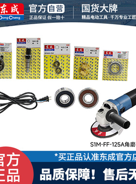 东成城S1M-FF-125A角磨机配件转子定子开关输出轴承碳刷头壳总成