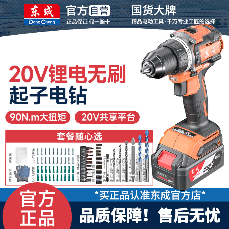 东成无刷锂电钻90N.m大扭力