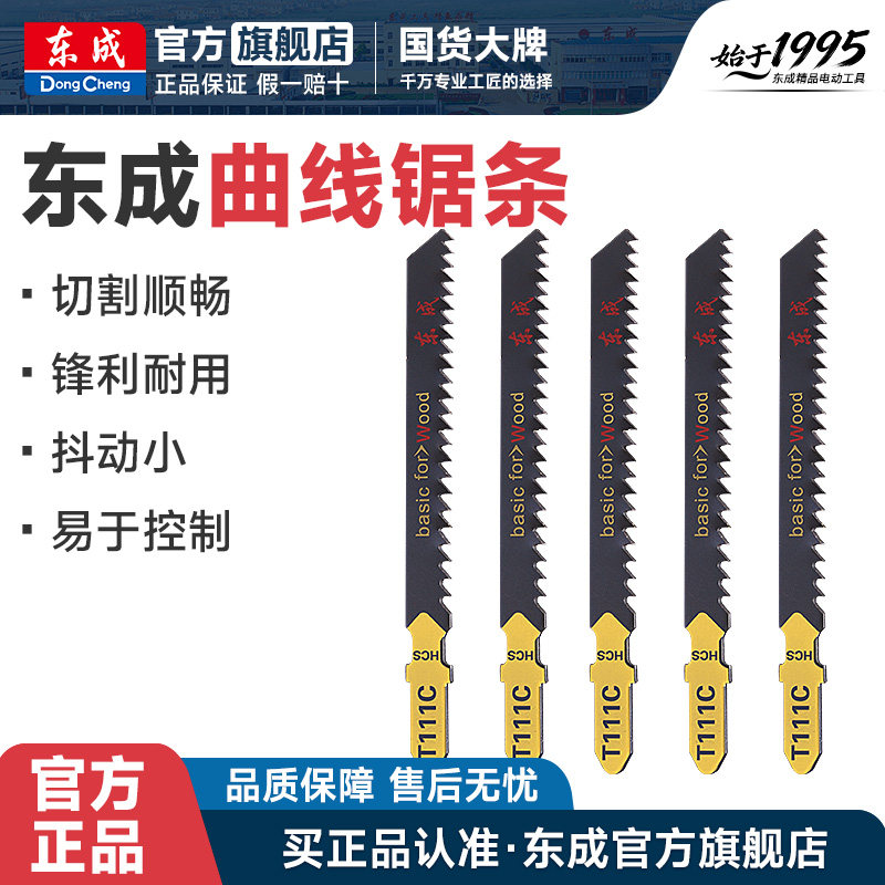 东成电动工具附件曲线锯条曲线锯专用钢锯条切割塑料木材铝材钢材