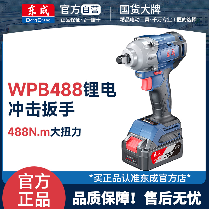 东成WPB488E锂电无刷电动扳手大力矩20V充电式冲击扳手套筒风炮