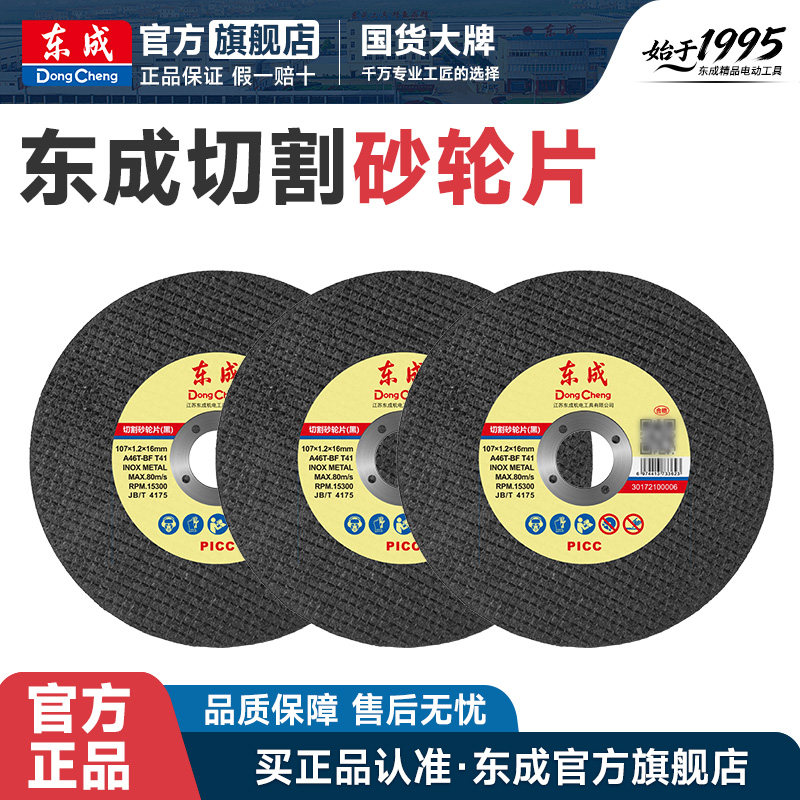 东成金属切割片不锈钢砂轮片图片