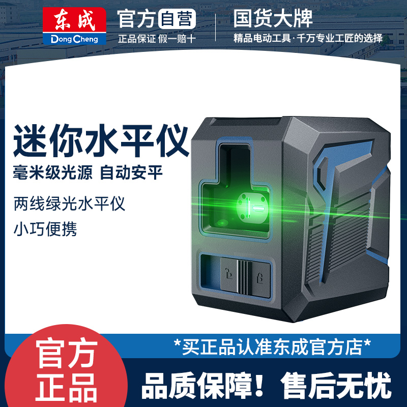 东成迷你款水平投线仪超细线高亮