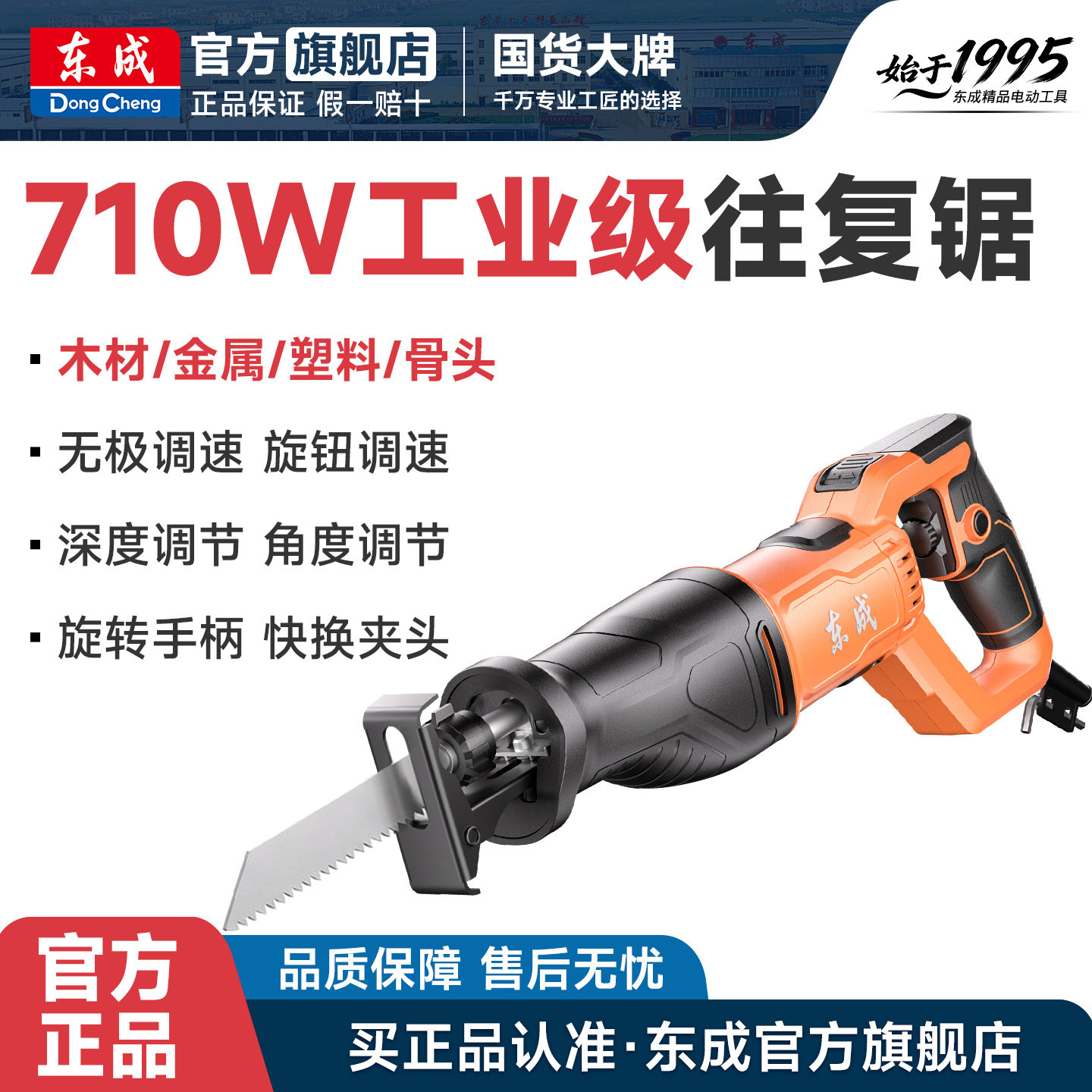 东成往复锯电锯DJF710-20往复式木工锯手马刀锯金属塑料切割锯