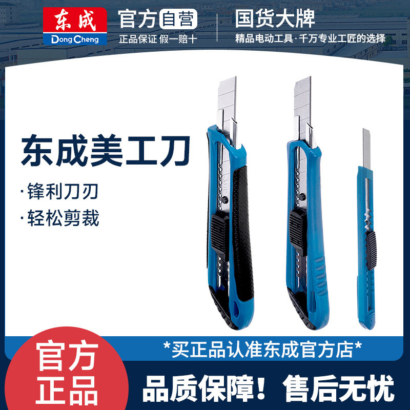 东成美工刀9/18mm裁剪壁纸墙纸刀多用切割刀不锈钢工艺刀原装正品