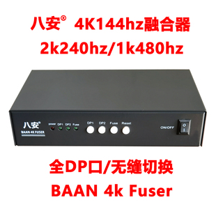 八安7代4k144 Combiner 2k240 1k480hz融合器全DP无缝切换器Fuser